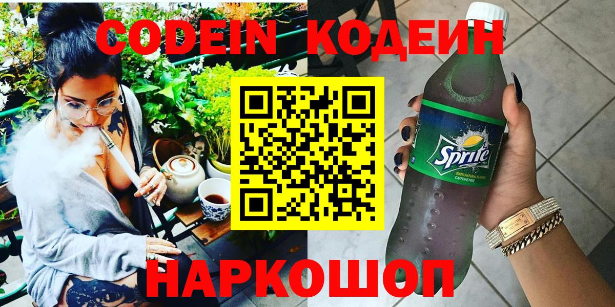 Кирово-Чепецк  Кодеиновый сироп Lean Purple Drank  Вход с VPN  Кодеин Purple Drank 