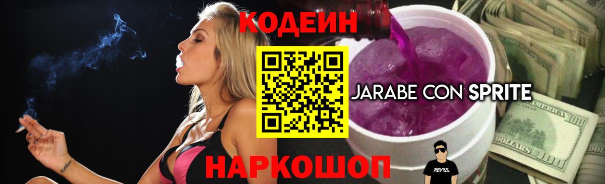 Codein Purple Drank Кирово-Чепецк